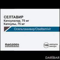 Селтавир капсулы 75 мг №100